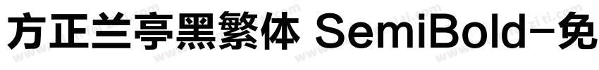 方正兰亭黑繁体 SemiBold字体转换